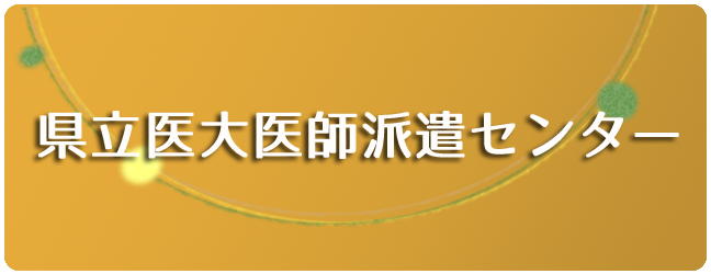 県立医大医師派遣センター