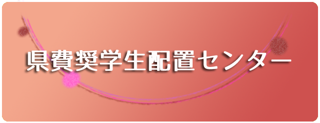 県費奨学生配置センター